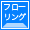 フローリング